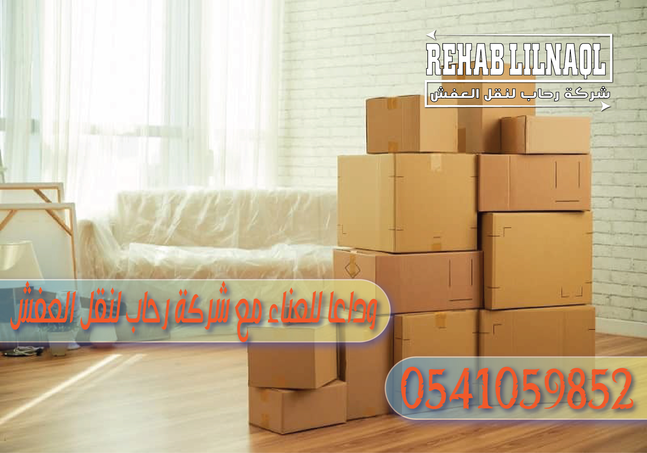 شركة نقل عفش