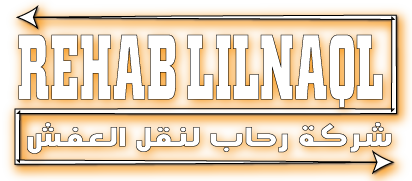 شركة رحاب لنقل العفش